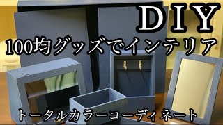 【DIY】総額2,000円で４種６個のインテリア収納グッズ【軽キャン/自作】