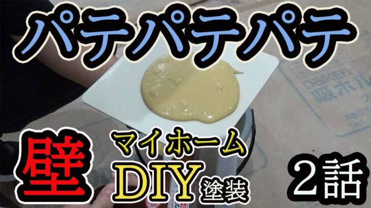 リビングの壁をDIY塗装！パテ編！マイホームリノベーション　#3-【Vlog】