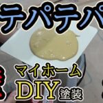 リビングの壁をDIY塗装！パテ編！マイホームリノベーション　#3-【Vlog】