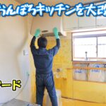 DIYでおんぼろキッチンをリフォーム＃5　タイル、換気扇、レンジフード、石膏ボードの解体【リフォームプラン一部変更！】