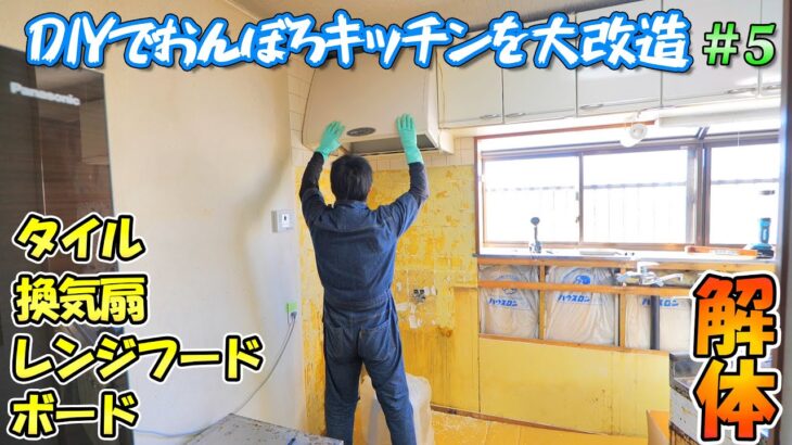 DIYでおんぼろキッチンをリフォーム＃5　タイル、換気扇、レンジフード、石膏ボードの解体【リフォームプラン一部変更！】