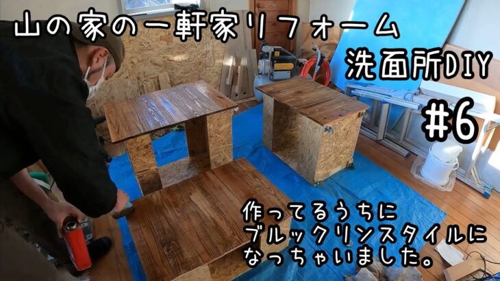 【DIY】#6 木目を生かした収納作り。なんとなくリフォーム進めたらブルックリンスタイルになりました。