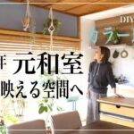 元和室のリビングにアクセントカラーを入れたらオシャレすぎた！【DIY#75】