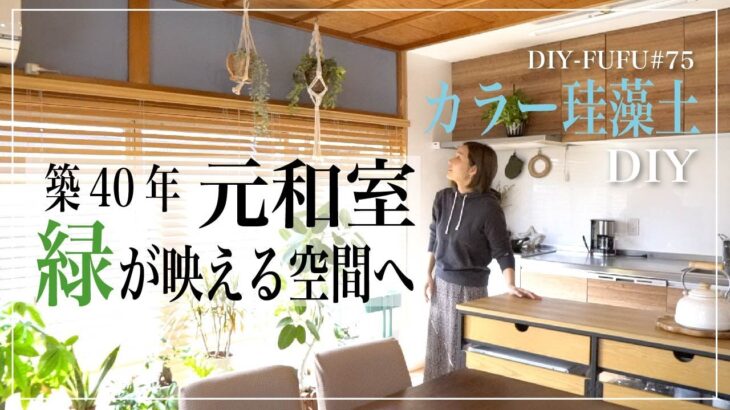 元和室のリビングにアクセントカラーを入れたらオシャレすぎた！【DIY#75】