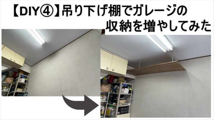 【DIY④】久々のDIYで吊り下げ棚を作ってみた！