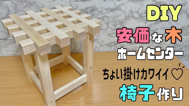 【DIY】【木工DIY】ホームセンターの安価な木でもしっかりしたオシャレな椅子が作れる！！ちょい掛けにピッタリ！！あると便利【椅子】100均DIY#diy #椅子の作り方#おうち時間 #オシャレな椅子