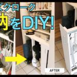 シューズクロークの傘や掃除道具の収納をDIY。壁掛け棚を利用して掃除道具をスッキリ収納する引き出しなどをDIY。後悔ポイントだった玄関収納を改善するDIYアイデア。