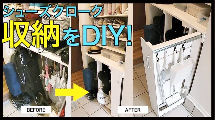 シューズクロークの傘や掃除道具の収納をDIY。壁掛け棚を利用して掃除道具をスッキリ収納する引き出しなどをDIY。後悔ポイントだった玄関収納を改善するDIYアイデア。