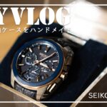 【DIY】お気に入りの腕時計を収納できるウォッチケースをハンドメイド｜SEIKO ASTRON-セイコー アストロン【vlog07】