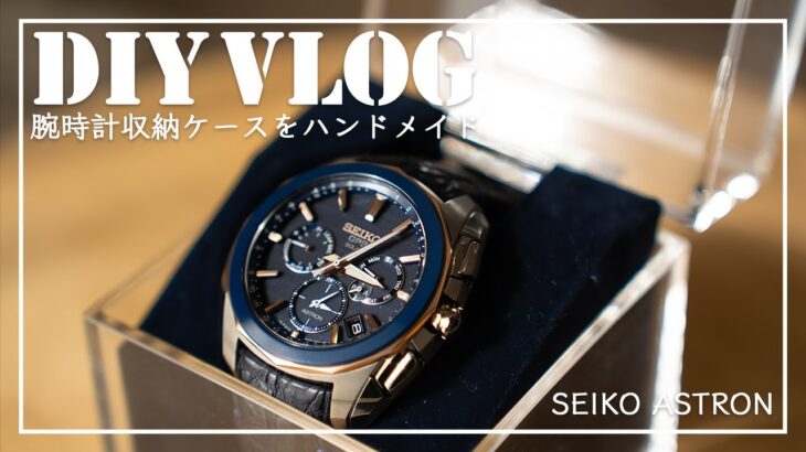 【DIY】お気に入りの腕時計を収納できるウォッチケースをハンドメイド｜SEIKO ASTRON-セイコー アストロン【vlog07】