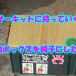 【DIY】収納ボックスをいすにしたよ!　Storage box remake