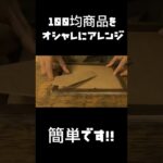 【DIY】１００均一フォトフレームをアレンジ！！#shorts