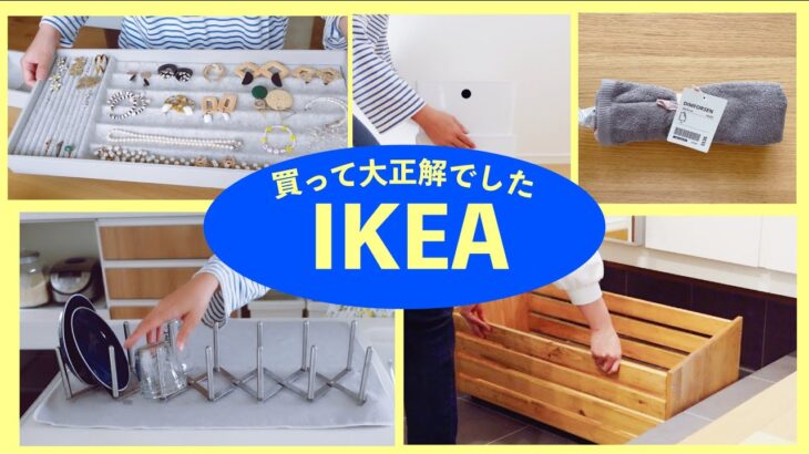 【IKEA購入品】オシャレで機能的な収納グッズ、人気商品を使って暮らしを整える✨プチDIYで新居のインテリアに合わせてみた【ナチュラルインテリア】