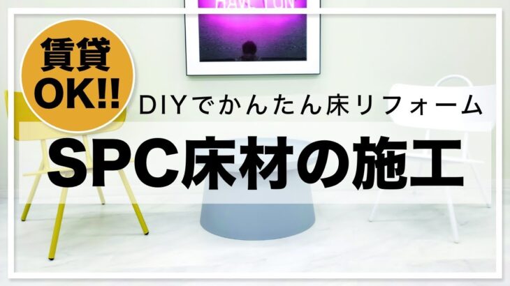 【賃貸OK!! DIYで床リフォーム】エコストーンフローリング(SPC床材)の施工方法