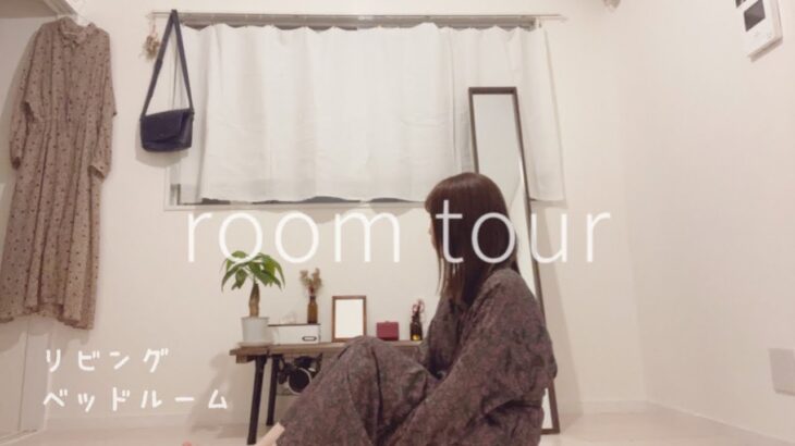 【Room tour】プチプラとDIY🌷🐈で作ったお部屋のルームツアー後編/リビング・ベッドルーム#ミニマリスト #一人暮らし ＃ルームツアー