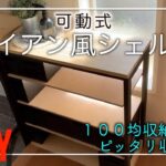 【diy】シンプルなアイアン風シェルフ。可動棚をつけて１００均の収納ボックスが高見え。