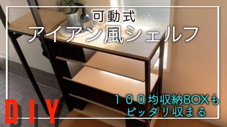 【diy】シンプルなアイアン風シェルフ。可動棚をつけて１００均の収納ボックスが高見え。