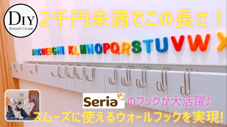 【ウォールフック】wall hook DIY  誰でも簡単！増減自由自在！1840円あれば作れちゃう！