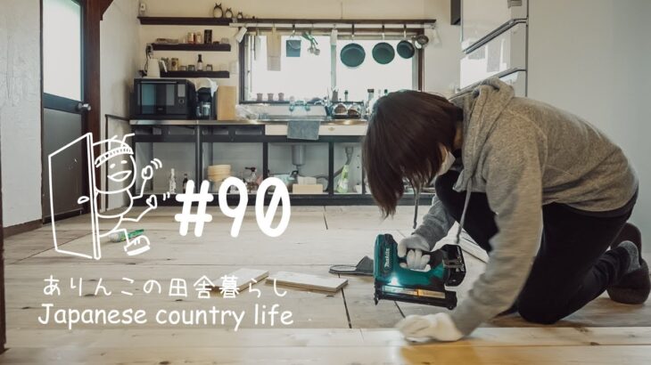 # 090 DIY 古民家キッチンの床張り、ようやく開始！