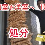 【和室の洋室化 10】畳の処分　リビング横の和室を一体化　自宅マンション　セルフリノべーション　和室洋室化計画の一環