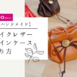 #100均 ＃DAISO#簡単ハンドメイド　　　【100均diy】フェイクレザーでコインポーチの作り方