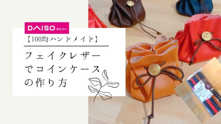 #100均 ＃DAISO#簡単ハンドメイド　　　【100均diy】フェイクレザーでコインポーチの作り方