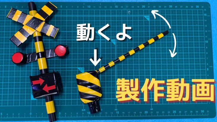 【自作踏切】タレビンが決め手！100均アイテムで踏切作ります【材料費36円】railroadcrossing toys diy.