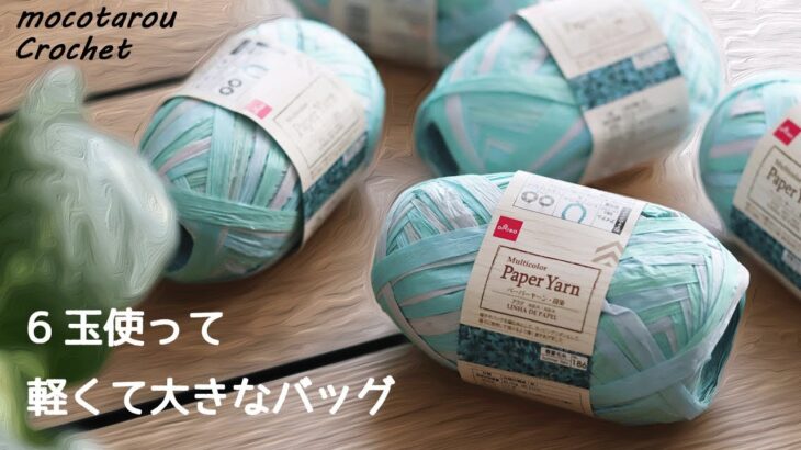 【かぎ針編み】100均ペーパーヤーン6玉で軽くて大きなバッグ☆編み物編み方☆Crochet Bag