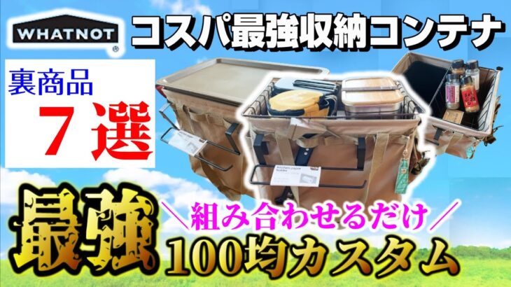 【永久保存版】ワットノットの収納コンテナを劇的に進化させる100均カスタム7選。【DIY不要！】