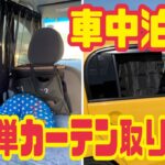 【すぐ出来ます】超簡単！車中泊カーテン　100均DIY  取り替えも簡単！