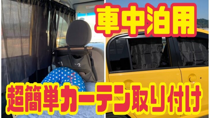 すぐ出来ます 超簡単 車中泊カーテン 100均diy 取り替えも簡単 リフォーム Diy 動画まとめch