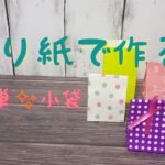 【折り紙でか紙袋を作ろう】100均DIY～日常使いに～