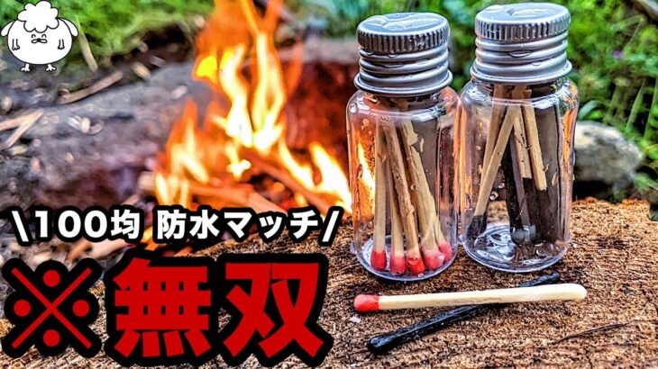 【100均キャンプ道具】ダイソーで最強「防水マッチ」を作る【自作DIY】