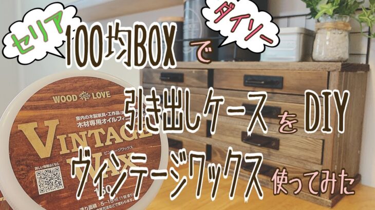 ヴィンテージワックス加工♪100均ボックスで引き出しケースをDIY💁🏼‍♀️