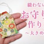 【100均DIY!】縫わない！お守りの作り方〜大きめ編〜