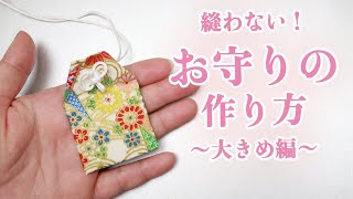 【100均DIY!】縫わない！お守りの作り方〜大きめ編〜