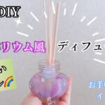 【100均DIY】紫陽花のハーバリウム風💐ディフューザー｜造花｜インテリア｜あじさいカラー