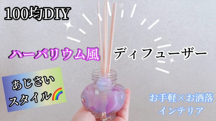 【100均DIY】紫陽花のハーバリウム風💐ディフューザー｜造花｜インテリア｜あじさいカラー