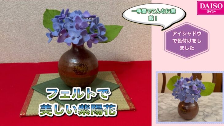 【100均DIY】フェルトの紫陽花の花☆アイシャドウで色付け