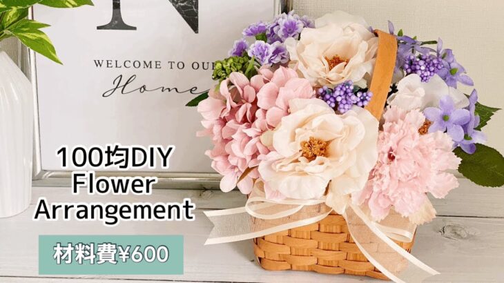 【100均DIY インテリア】簡単￥600で作る大人可愛い！あじさい フラワーアレンジメント(バスケット）Flower arrangement・插花・꽃꽂이