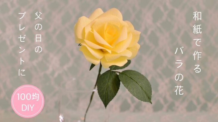 【100均DIY】和紙で作る薔薇の花　父の日のプレゼント♡