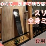 スリム全身ミラー【100均DIY】100均で，足まで見える姿見作った！製作費たった600円！