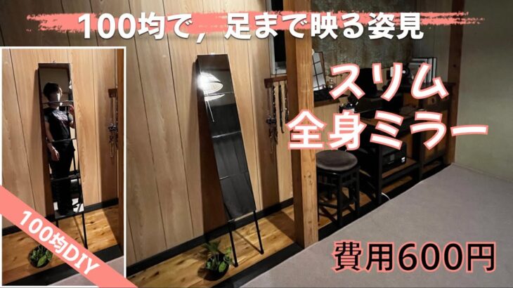 スリム全身ミラー【100均DIY】100均で，足まで見える姿見作った！製作費たった600円！