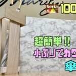 便利な【100均DIY】傘立てを100均素材だけで作る！！高見えオシャレなデザインになる！！簡単に出来上がる！！小ぶりで場所取らないスマートに収納！#diy #100均diy #daiso #傘立て