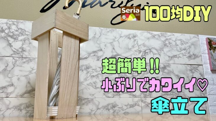 便利な【100均DIY】傘立てを100均素材だけで作る！！高見えオシャレなデザインになる！！簡単に出来上がる！！小ぶりで場所取らないスマートに収納！#diy #100均diy #daiso #傘立て