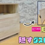 収納【100均DIY】ゴミ箱隠しの作り方！！お部屋に合わせてゴミ箱もオシャレに！！ゴミ箱もインテリア風にする！！#100均diy #ダストBOX#オシャレなゴミ箱#diy#DAISO#インテリア