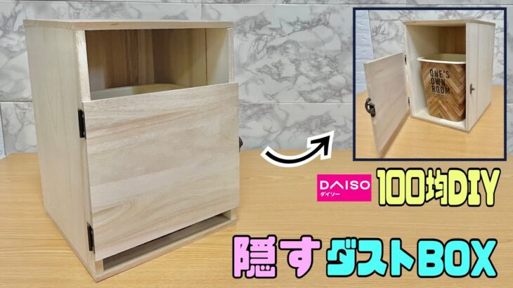 収納【100均DIY】ゴミ箱隠しの作り方！！お部屋に合わせてゴミ箱もオシャレに！！ゴミ箱もインテリア風にする！！#100均diy #ダストBOX#オシャレなゴミ箱#diy#DAISO#インテリア