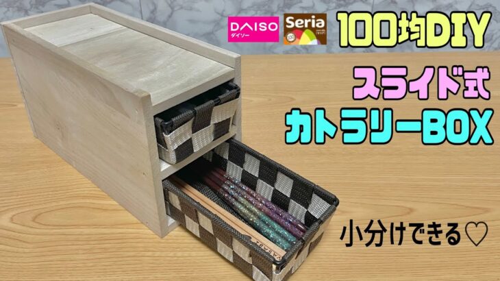 便利な【100均DIY】コンパクトにオシャレなカトラリーBOXの作り方！！キッチンに置くのもOK！！カゴだけ取り出して食卓に持って行ける【キッチンDIY】【カトラリーBOX】#簡単diy #diy