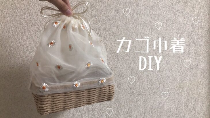 【100均DIY】DAISOキットをアレンジしてカゴ巾着作ってみた（おうち時間）