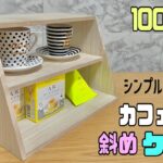 オシャレな【100均DIY】簡単にカフェ風ケース作り！扉無しでもサイドを斜めにカットするだけでオシャレに見える！わざと後ろの壁を作らない【カフェ風ケース】【DAISO】#キッチンdiy #daiso